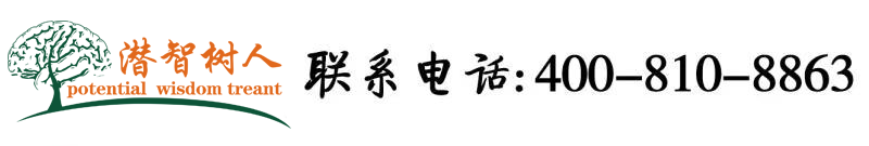 美女和男子搞免费网站北京潜智树人教育咨询有限公司